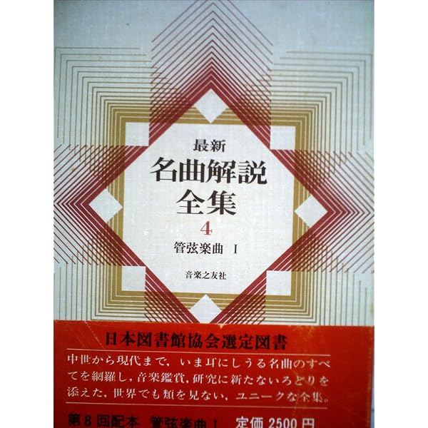 最新名曲解説全集〈第8巻〉協奏曲 (1979年) |本 | 通販 | Amazon