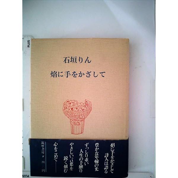 ユーモアの鎖国 (ちくま文庫 い 7-1) | 石垣 りん |本 | 通販 | Amazon