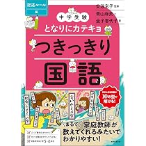 中学受験】となりにカテキョ つきっきり国語[記述ルール編] (「中学