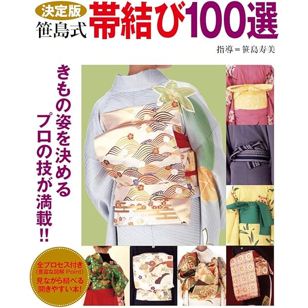 Amazon.co.jp: 帯結び100選―笹島式決め技の極意 (家庭画報特選