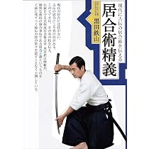 Amazon.co.jp: 黒田鉄山 現代に古伝の剣術を伝える剣術精義 下巻 [DVD