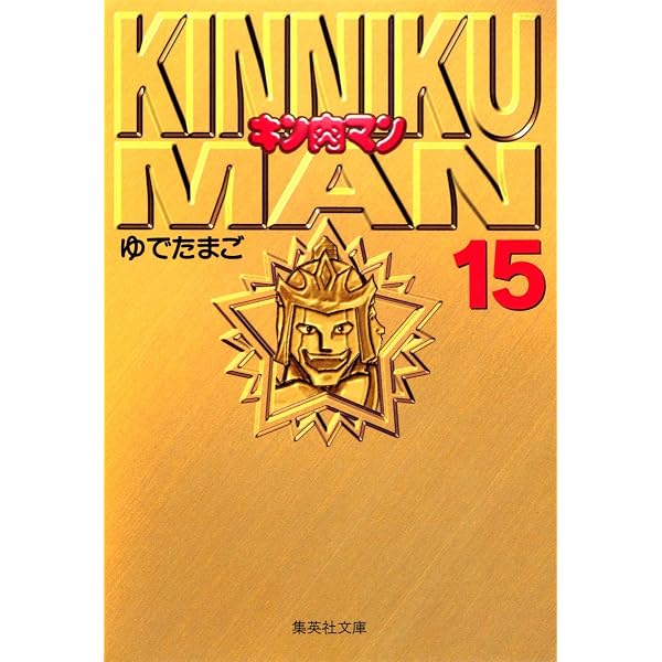 キン肉マン 14 | ゆでたまご |本 | 通販 | Amazon