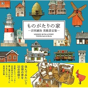 ものがたりの家-吉田誠治 美術設定集-