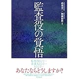 監査役の覚悟