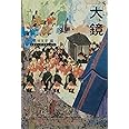 大鏡 ビギナーズ・クラシックス 日本の古典 (角川ソフィア文庫 87 ビギナーズ・クラシックス)