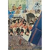 大鏡 ビギナーズ・クラシックス 日本の古典 (角川ソフィア文庫 87 ビギナーズ・クラシックス)