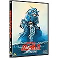 機動戦士ガンダムII 哀・戦士編 [DVD]