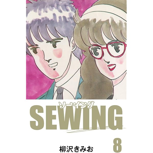 SEWING(1) 愛蔵版 | 柳沢きみお | マンガ | Kindleストア | Amazon