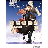 狼と香辛料XIIISide ColorsIII (電撃文庫)