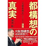 都構想の真実 「大阪市廃止」が導く日本の没落