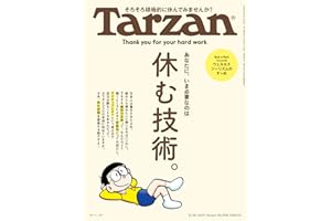 Tarzan(ターザン) 2025年8月28日号 No.908 [休む技術。] [雑誌]