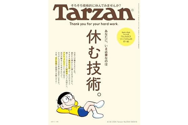 Tarzan(ターザン) 2025年8月28日号 No.908 [休む技術。] [雑誌]