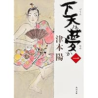 【サイン本】下天は夢か（ハードカバー）全４巻　　津本陽：著 サイン本】下天は夢か（ハードカバー）全4巻 津本陽：著｜