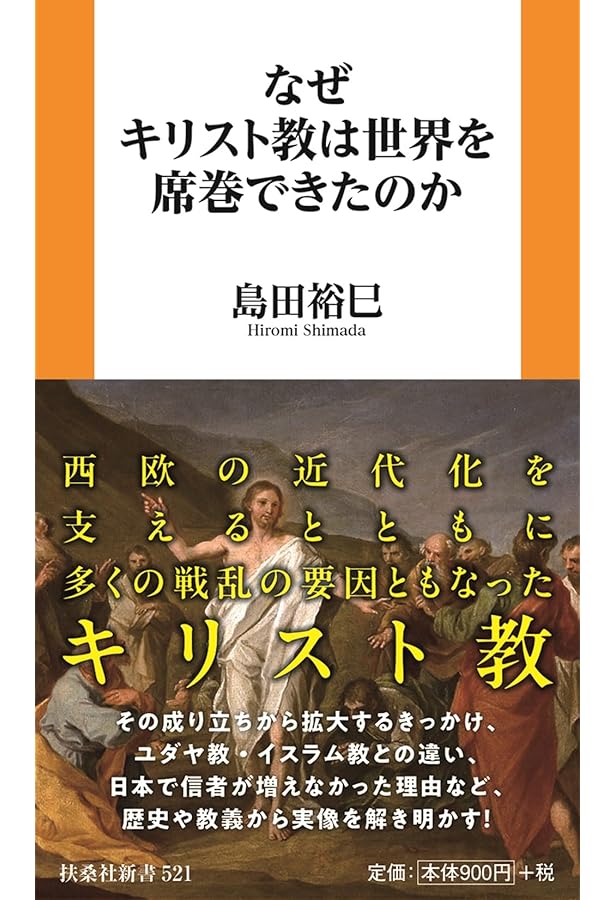 教養としての世界宗教史 | 島田 裕巳 |本 | 通販 | Amazon