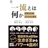 一流とは何か (ロング新書)
