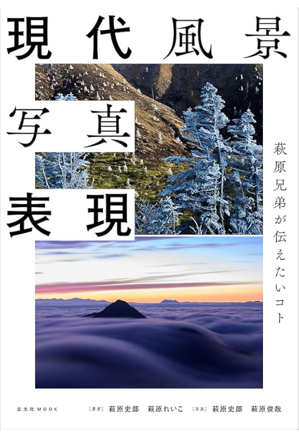 美しい風景写真のマイルール | 清家 道子, 八木 千賀子, 萩原