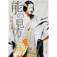 能を読む(1) 翁と観阿弥 能の誕生 | 梅原 猛, 観世 清和, 天野 文雄