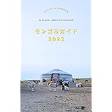 モンゴル2023: ガイド＆フォトブック