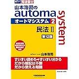 司法書士 山本浩司のautoma system (2) 民法(2) (物権編・担保物権編) 第12版 [令和5年度 本試験を織り込み 最新法令に対応](早稲田経営出版) (オートマシリーズ)
