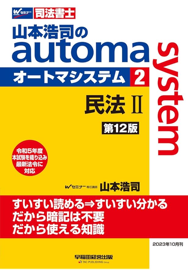 司法書士 山本浩司のautoma system (1) 民法(1) (基本編・総則編) 第12