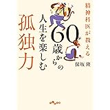 Amazon Co Jp 60歳からの生き方再設計 新潮新書 Ebook 矢部 武 本