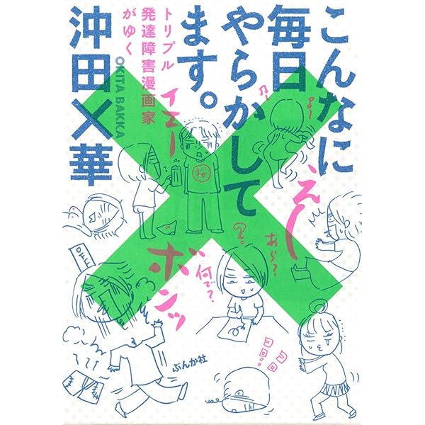 Amazon.co.jp: 毎日やらかしてます。アスペルガーで、漫画家で : 沖田