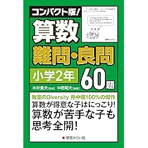 コンパクト版! 算数難問・良問60題=小学3年 | 木村 重夫 |本 | 通販