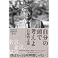 自分の頭で考えよ　石原慎太郎100の名言