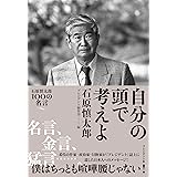 自分の頭で考えよ　石原慎太郎100の名言