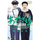 あおざくら 防衛大学校物語(17) (少年サンデーコミックス)