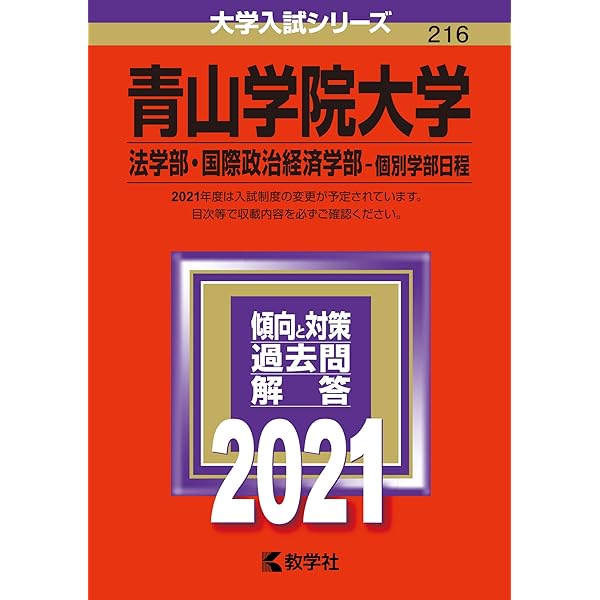 青山学院大学(法学部〈A方式〉・国際政治経済学部―個別学部日程) 青山学院大学(法学部〈A方式〉・国際政治経済学部―個別学部日程