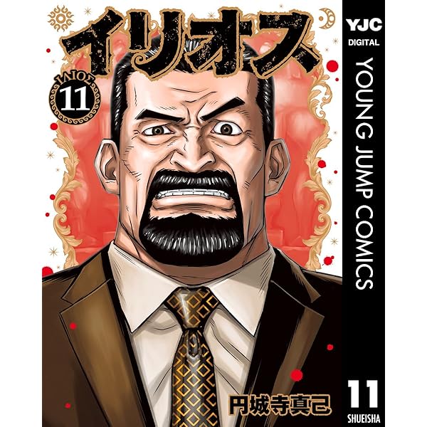 イリオス 1-11巻セット　10巻抜け イリオス 10 (ヤングジャンプコミックスDIGITAL) | 円城寺真己