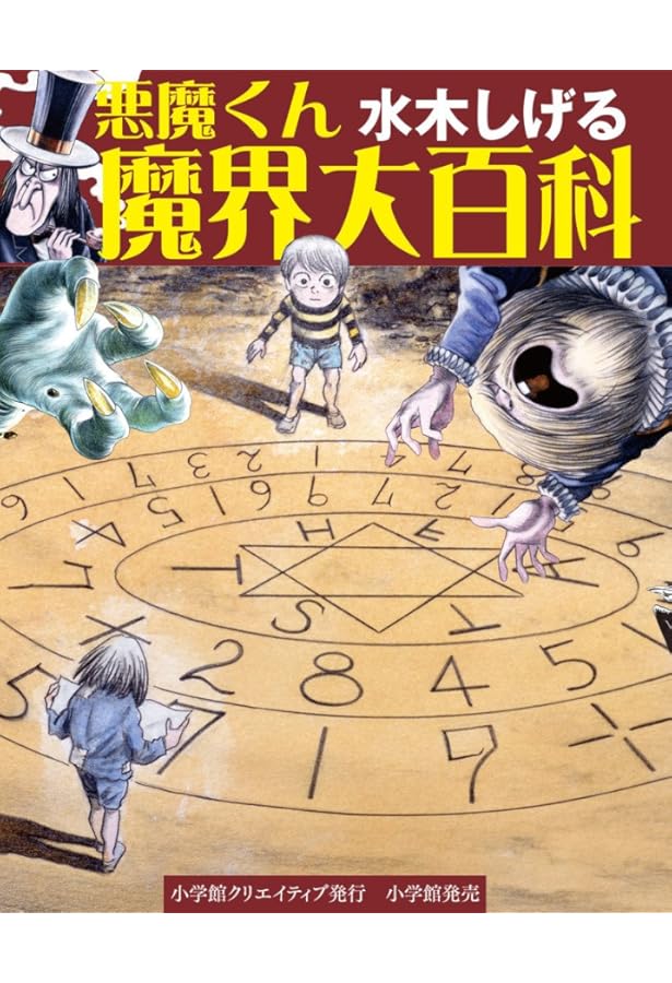 小学館復刻　水木しげる　9BOX　新品未開封未使用 水木しげる 妖精大百科 (小学館クリエイティブ単行本) | 水木 しげる