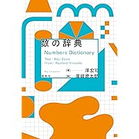 数学 理科 図鑑 事典 6点セット 数の辞典 | 澤宏司, 廣﨑遼太朗 |本 | 通販 | Amazon