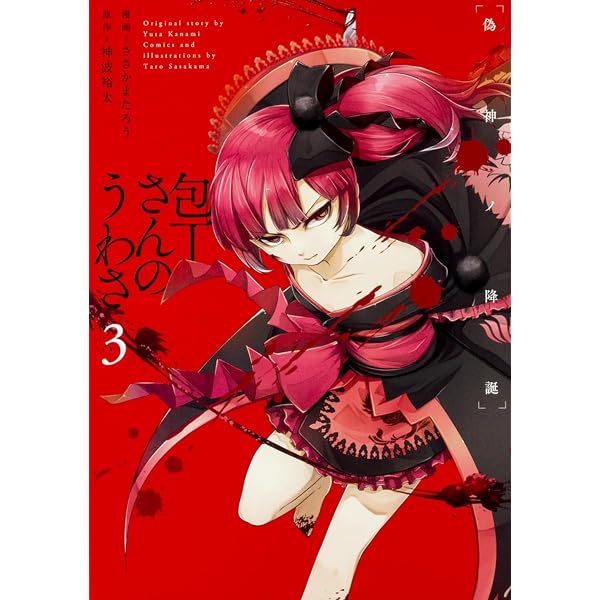 Amazon.co.jp: 奥様は惨殺少女 : 神波 裕太, wogura: 本