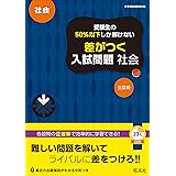 受験生の50%以下しか解けない 差がつく入試問題 社会 三訂版