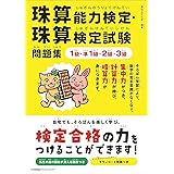 珠算能力検定・珠算検定試験問題集 1級・準1級・2級・3級