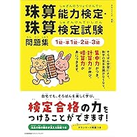 Amazon Co Jp 売れ筋ランキング 珠算検定関連書籍 の中で最も人気のある商品です
