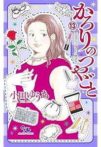 かろりのつやごと 14 (オフィスユーコミックス) | 小田 ゆうあ |本