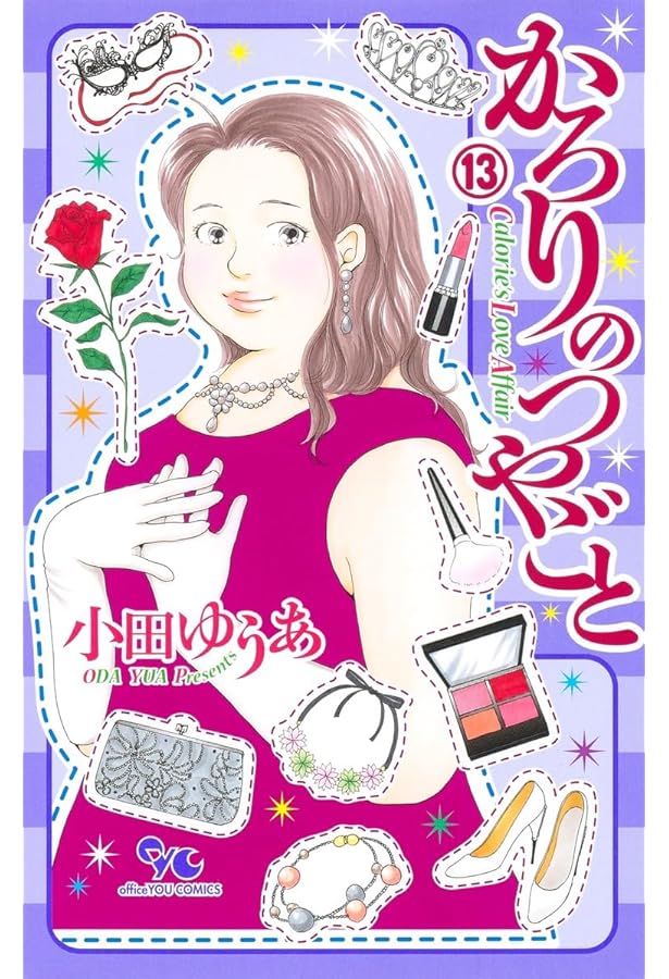 かろりのつやごと 14 (オフィスユーコミックス) | 小田 ゆうあ |本