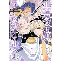 悪夢令嬢は一家滅亡の夢を見た ~私の目的は生き延びることです~(4