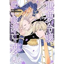 悪夢令嬢は一家滅亡の夢を見た ~私の目的は生き延びることです~(4