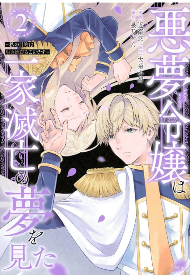 繰り返す悪夢（日）×4 悪夢令嬢は一家滅亡の夢を見た ~私の目的は生き延びることです~(4