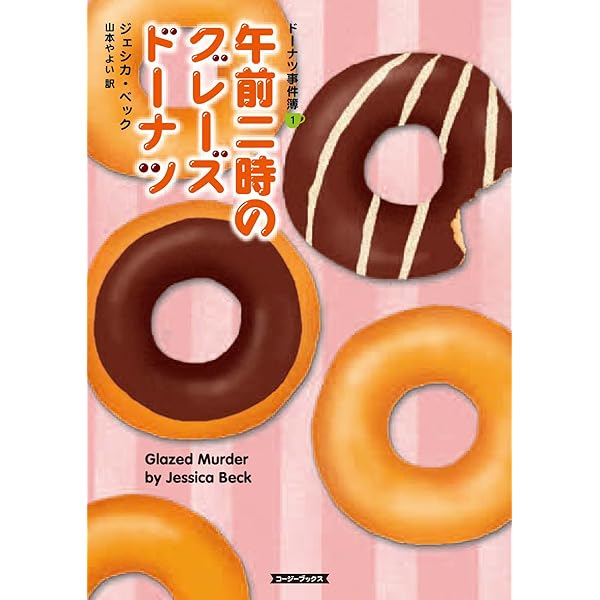 ドーナツページ Amazon.co.jp: 午前二時のグレーズドーナツ (コージーブックス ベ 1-1