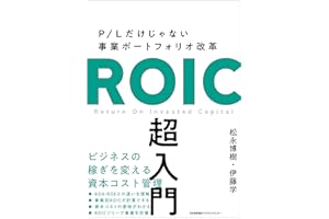 P/Lだけじゃない事業ポートフォリオ改革　ROIC 超入門