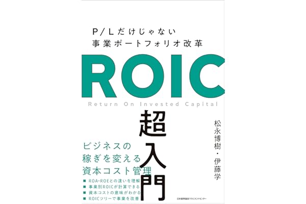 P/Lだけじゃない事業ポートフォリオ改革　ROIC 超入門
