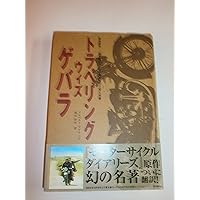 チェ・ゲバラ モーターサイクル南米旅行日記 | エルネスト・チェ