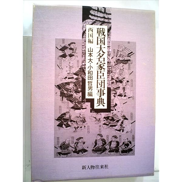 【セット販売】戦国大名家臣団事典 戦国大名家臣団事典 西国編 |本 | 通販 | Amazon