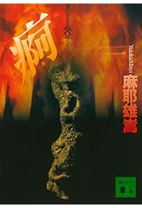 翼ある闇 メルカトル鮎最後の事件: メルカトル鮎最後の事件 (講談社