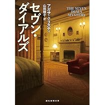 Amazon.co.jp: セヴン・ダイアルズ (創元推理文庫) : アガサ